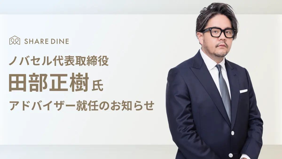 田部正樹さんが語る「シェアダインのここからが面白い理由」 ✨