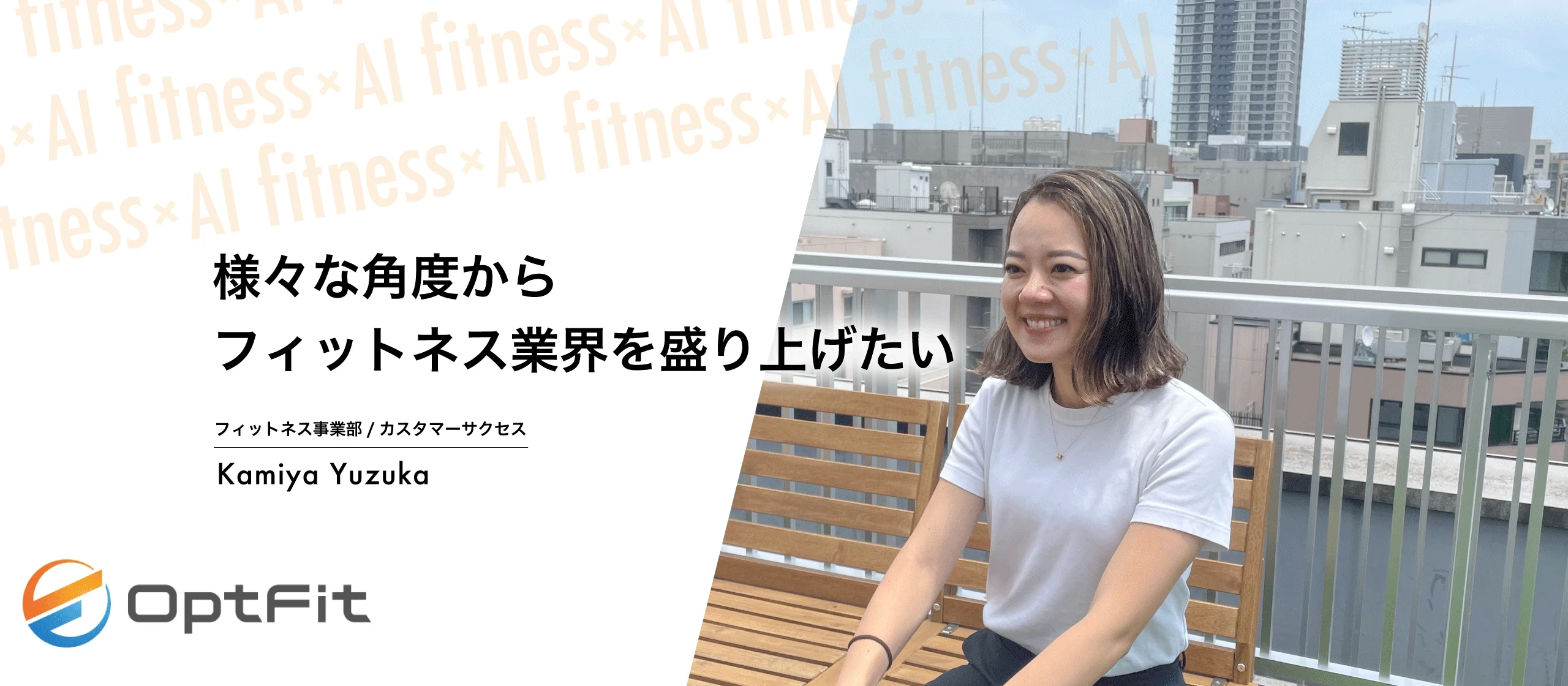 【活躍する女性特集】Opt Fitに入社して1年経ちましたが、ぶっちゃけどうですか？＃社員インタビュー＃カスタマーサクセス