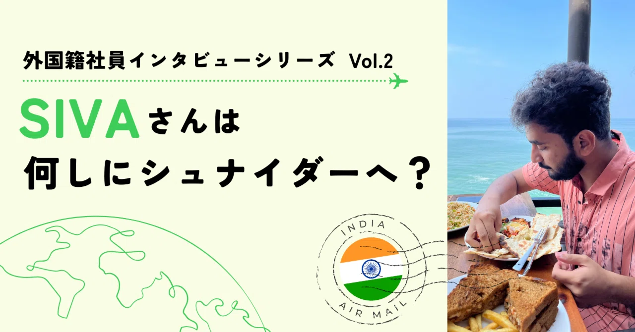 海外出身社員インタビューシリーズ - インド出身のSIVAさんは何しにシュナイダーへ？