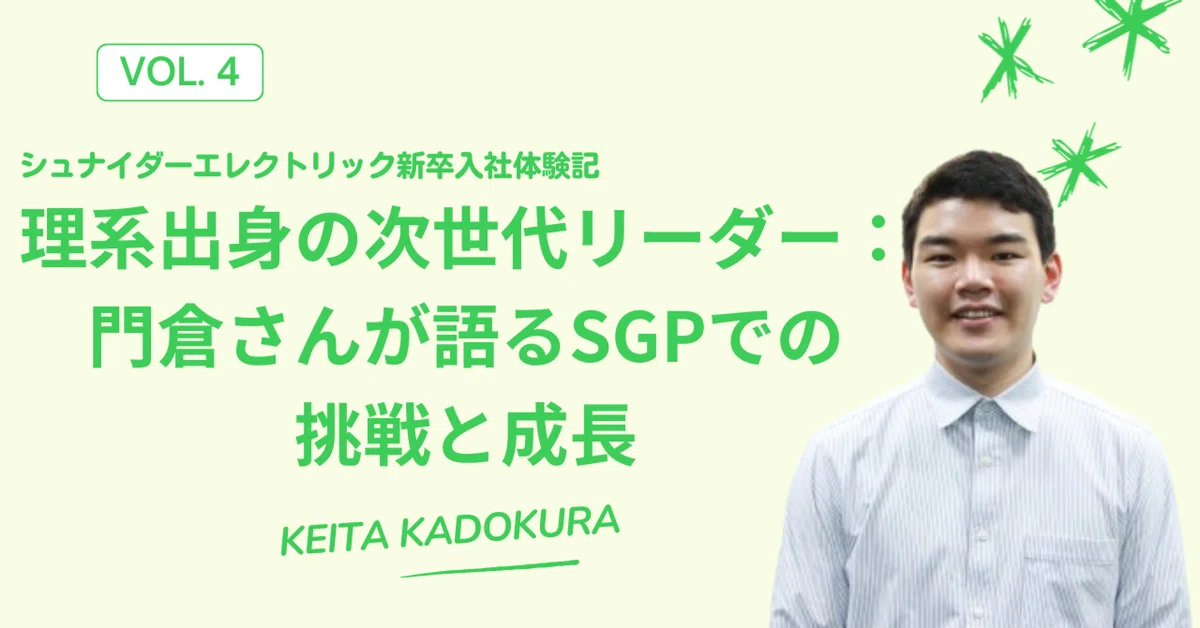 理系出身の次世代リーダー：門倉さんが語るSGPでの挑戦と成長 |