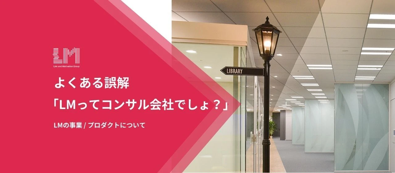 よくある誤解「LMってコンサルの会社でしょ？」~事業/プロダクトについて~