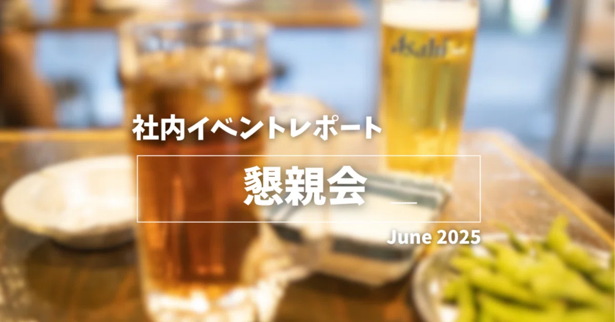 📣【社内イベント】懇親会に参加してきました！