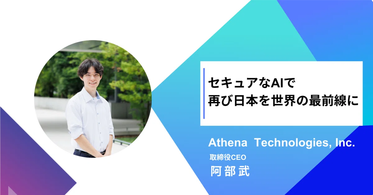 社員インタビュー｜セキュアなAIで 再び日本を世界の最前線に