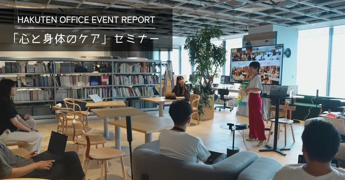 「心と身体のケア」セミナー｜HAKUTEN OFFICE EVENT REPORT
