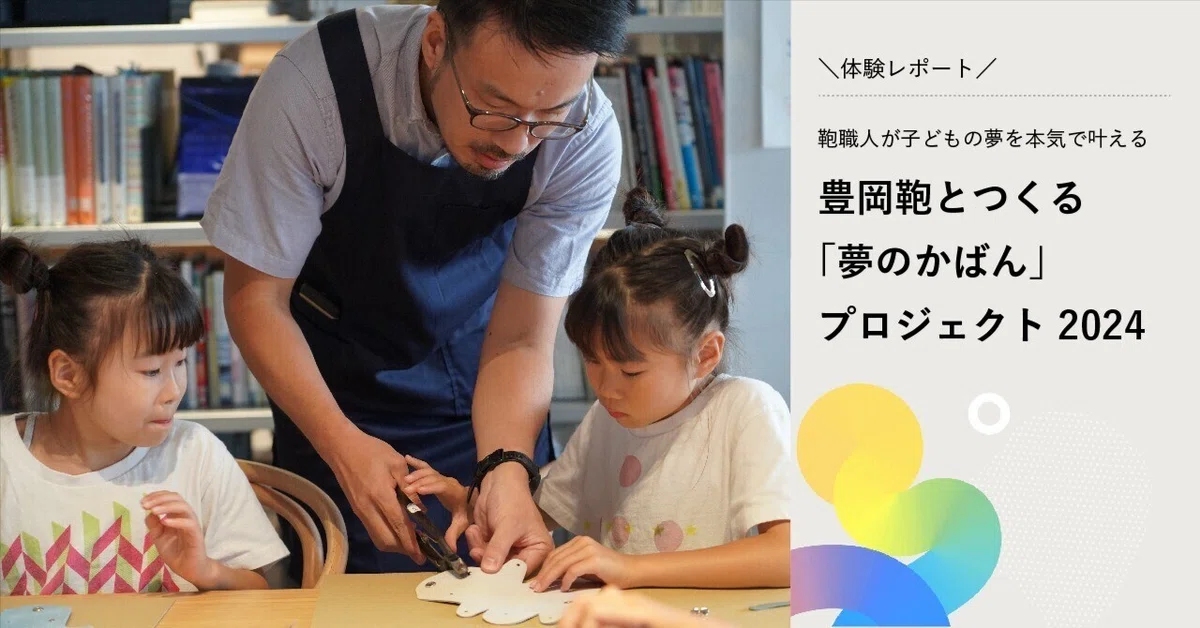 鞄職人が子どもの夢を本気で叶える｜『豊岡鞄とつくる「夢のかばん」プロジェクト2024』