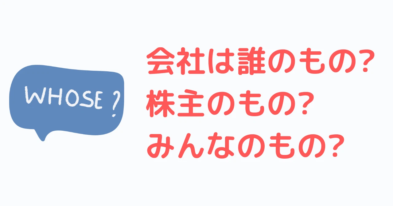 会社は誰のもの？株主のもの？みんなのもの？