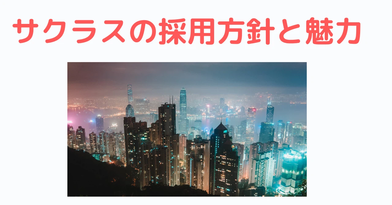 サクラスの採用方針と魅力