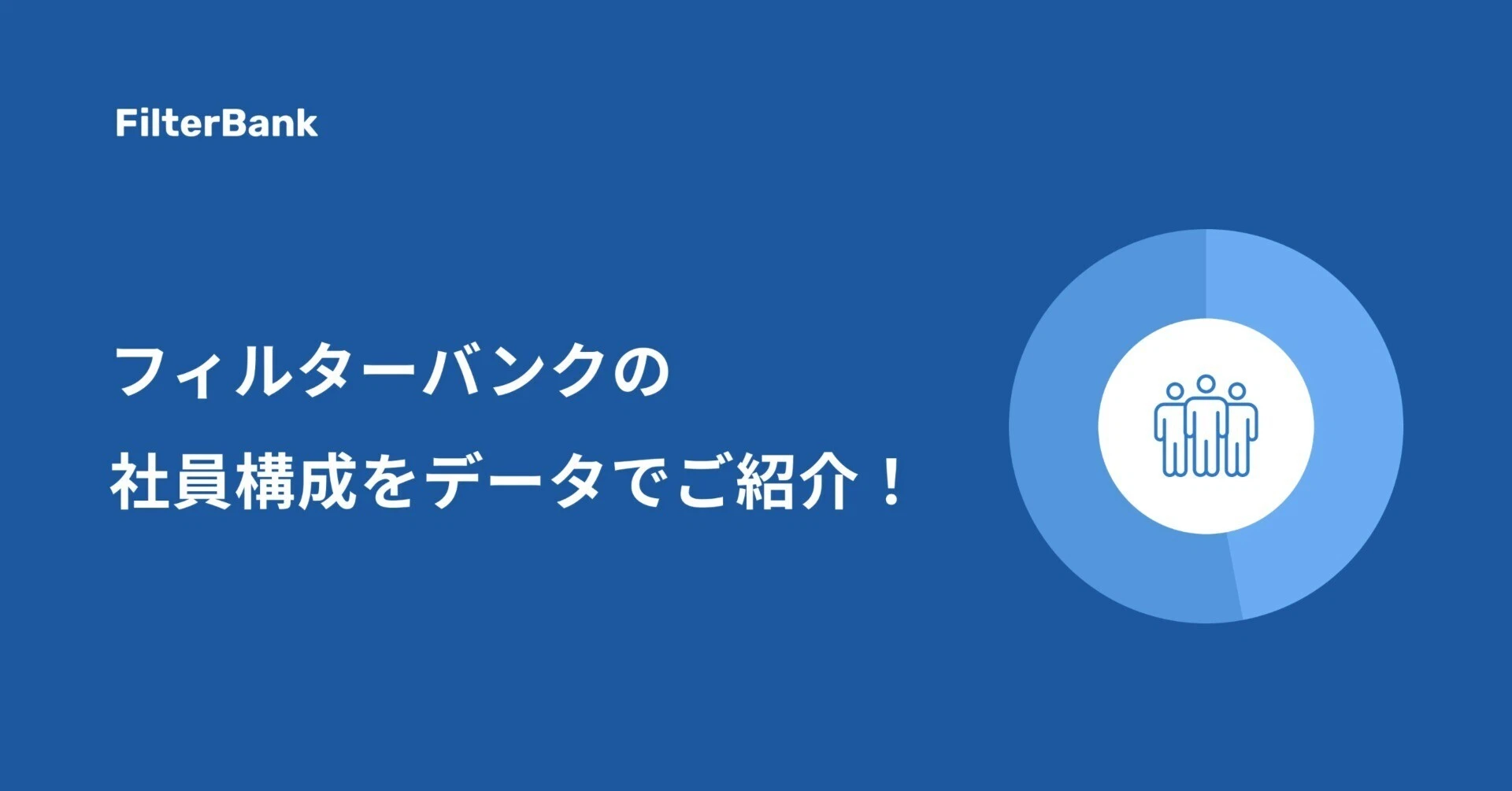 【社員構成】フィルターバンクの社員構成をデータでご紹介！