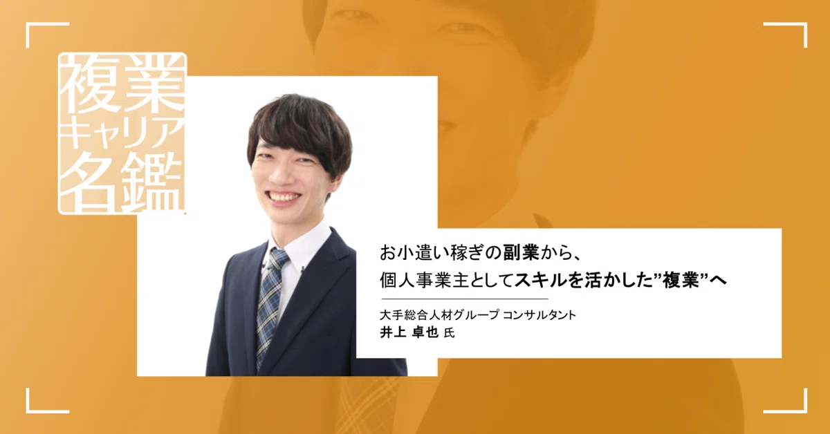お小遣い稼ぎの副業から、個人事業主としてスキルを活かした”複業”へ！実績ゼロから飛躍するためのステップとは？
