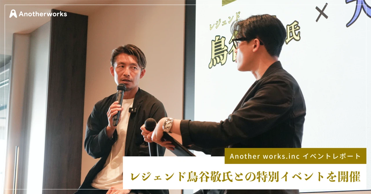 【イベントレポート】レジェンド鳥谷敬氏が語る、“挑戦を止めない”覚悟と原動力とは