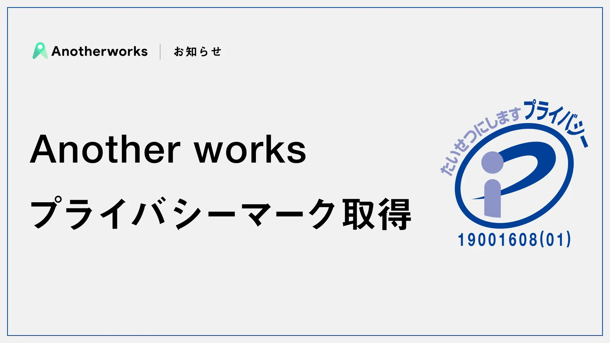 複業マッチングプラットフォームを提供するAnother works、プライバシーマーク（Pマーク）を取得