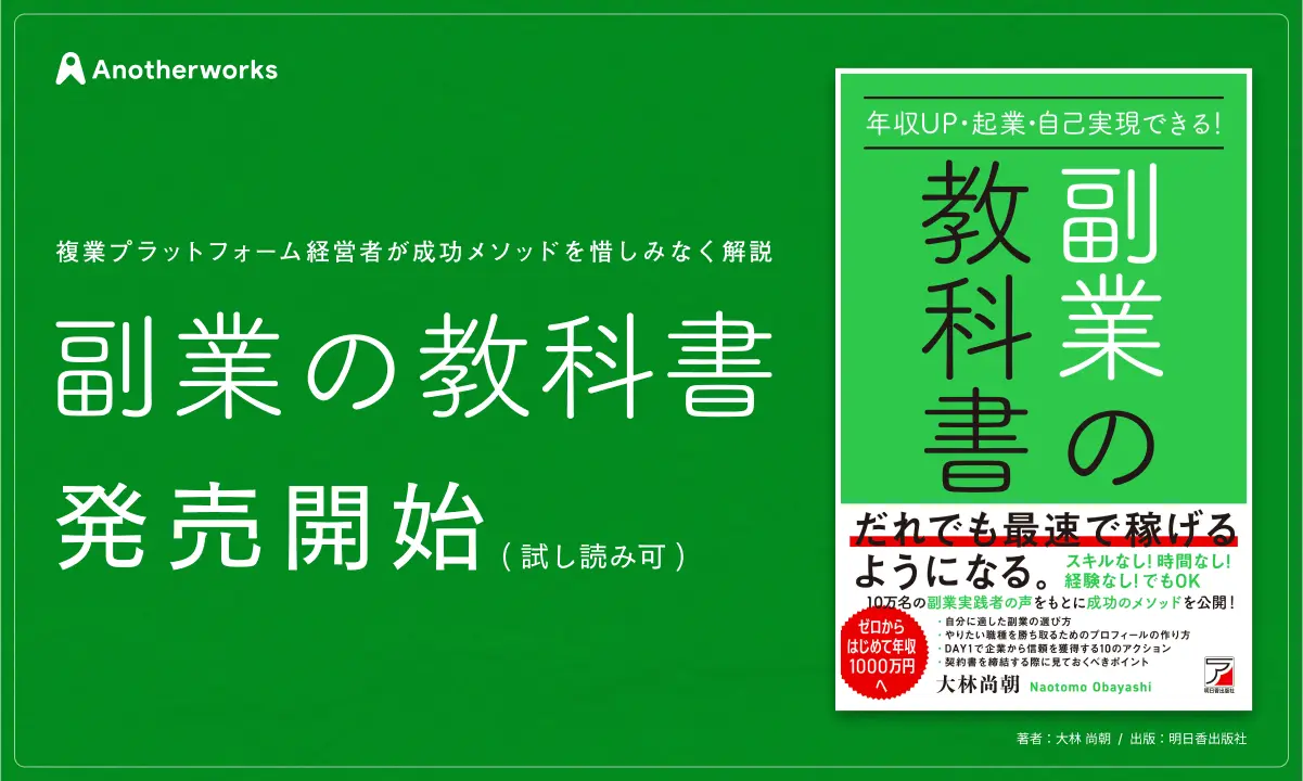 予約販売期間でAmazon2位を獲得した「副業の教科書」が本日から発売開始！10万名以上の複業実践者の声を凝縮、特設サイトから試し読み可能！