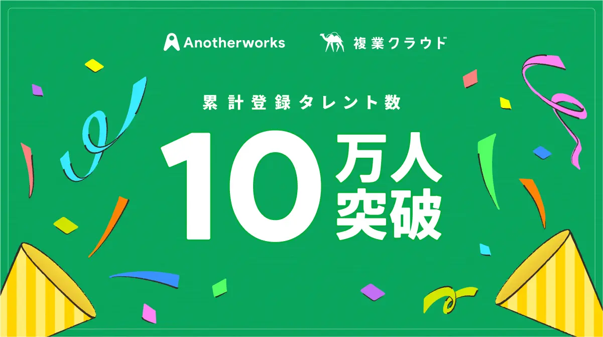 「複業クラウド」の累計登録者数がサービスリリース約6年で10万人を突破！誰もが複業を通じて挑戦できる社会へ