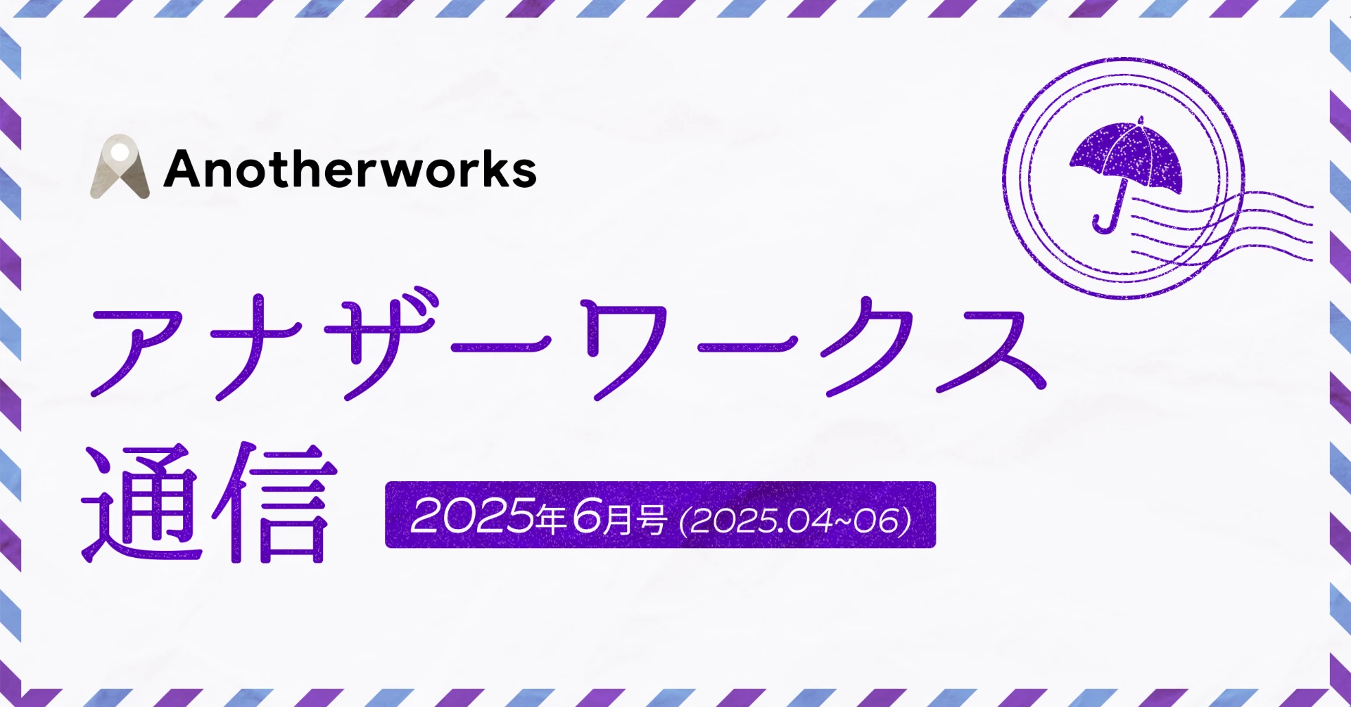 アナザーワークス通信 2025年6月号