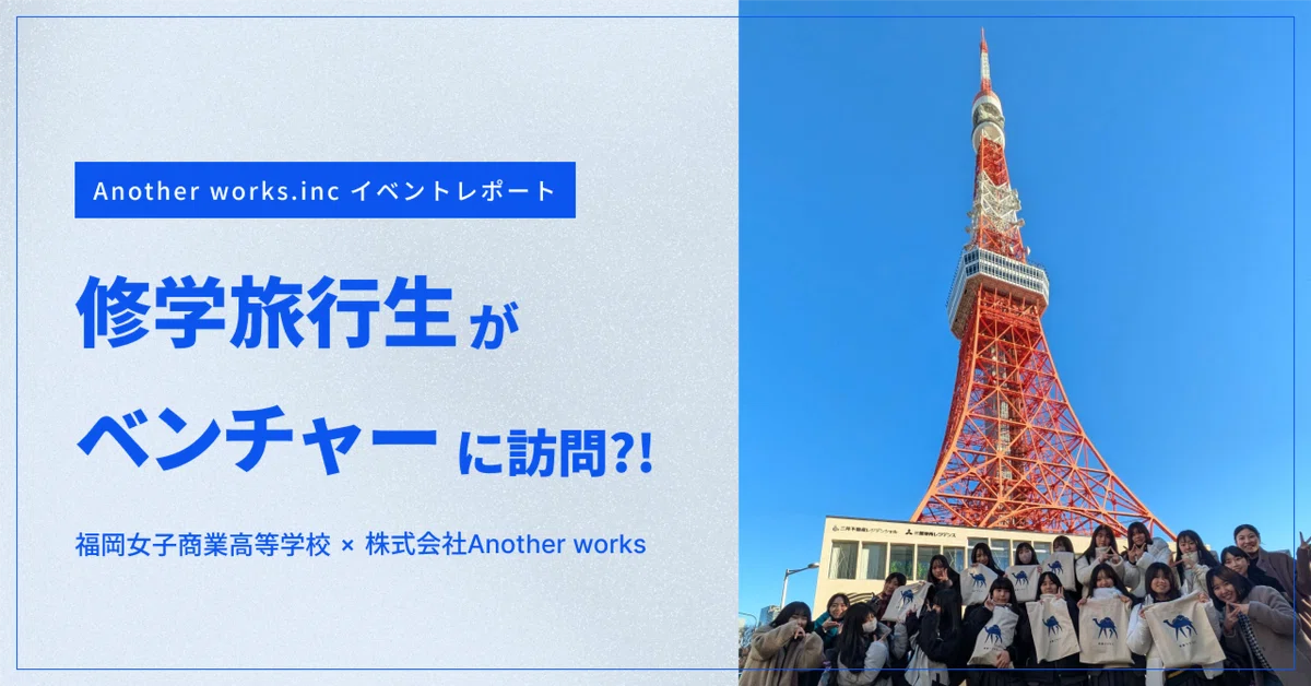 ベンチャー企業が修学旅行の訪問先に?! 福岡女子商業高校 × Another works 企業訪問レポート