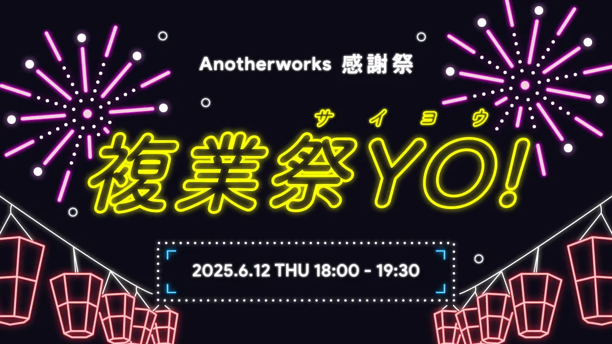 創業6周年を記念した感謝祭を6/12(木)に開催！AIを活用した複業採用の最前線を学び、繋がる機会を提供