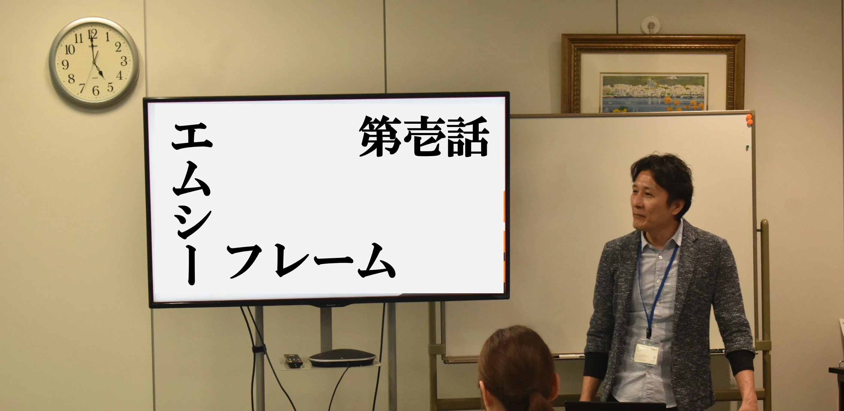 Be a mcframer　第壱話（mcframeセミナー）