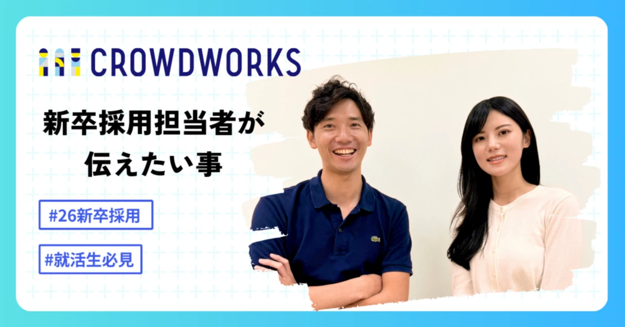 「個のためのインフラになる」を目指して、すべての働く人々や企業を支えるクラウドワークスが新しい仲間を募集します！