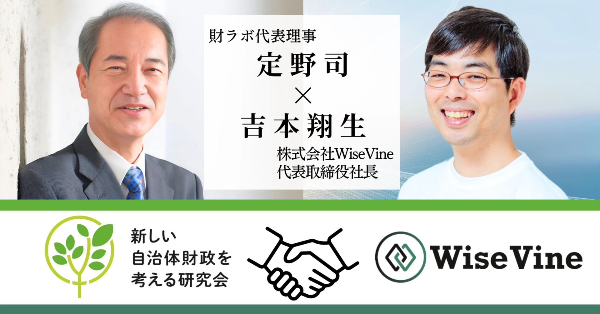 【トップ対談】WiseVine×財ラボ連携協定締結－これまでの歩みと新しい自治体財政の未来を語る