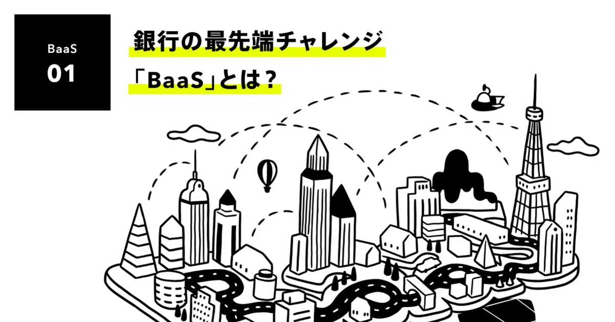 銀行の最先端チャレンジ「BaaS」とは？