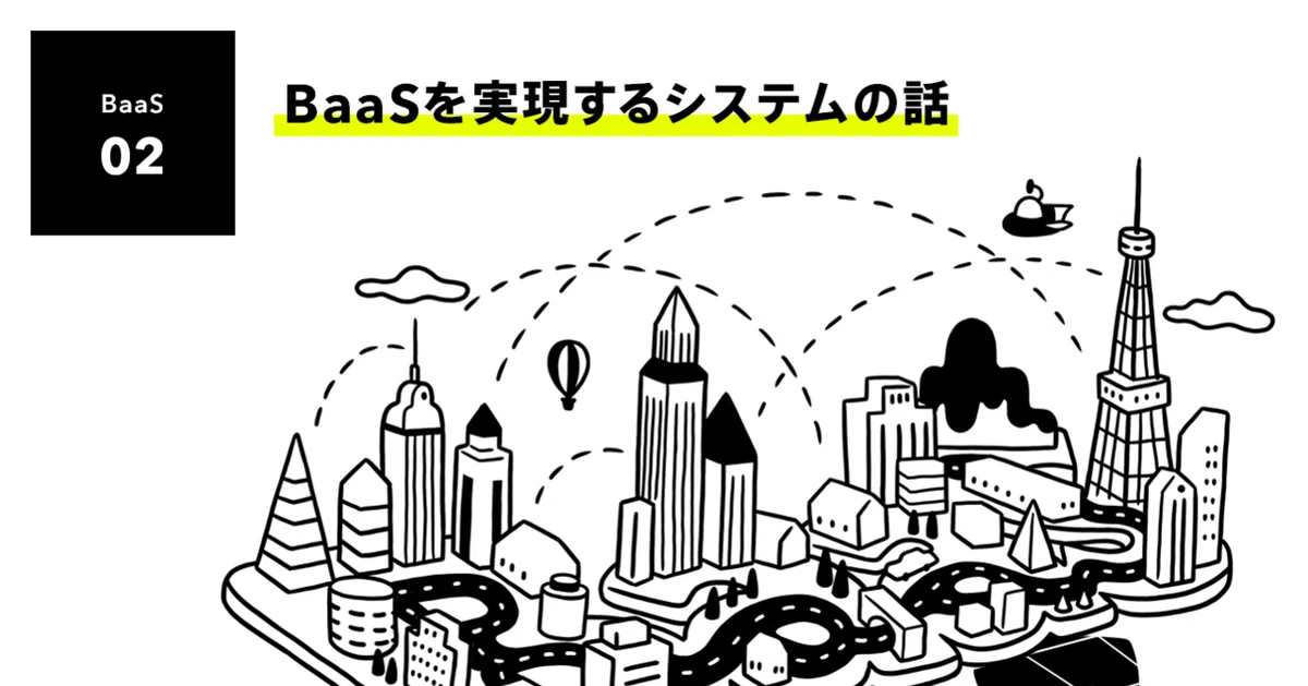 BaaSを実現するシステムの話