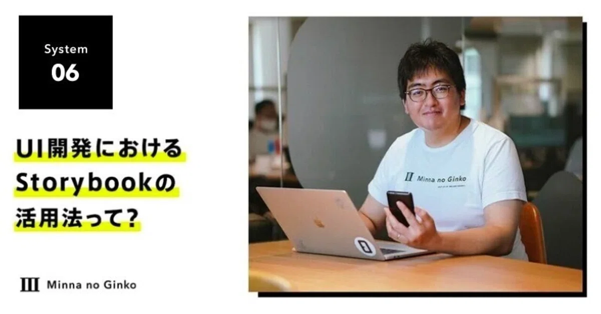 UI開発におけるStorybookの活用法って？