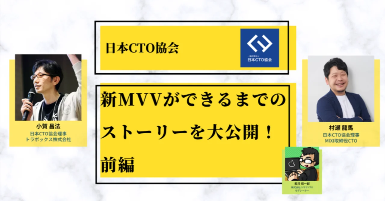 日本CTO協会 | 新MVVができるまでのストーリーを大公開！（前編）