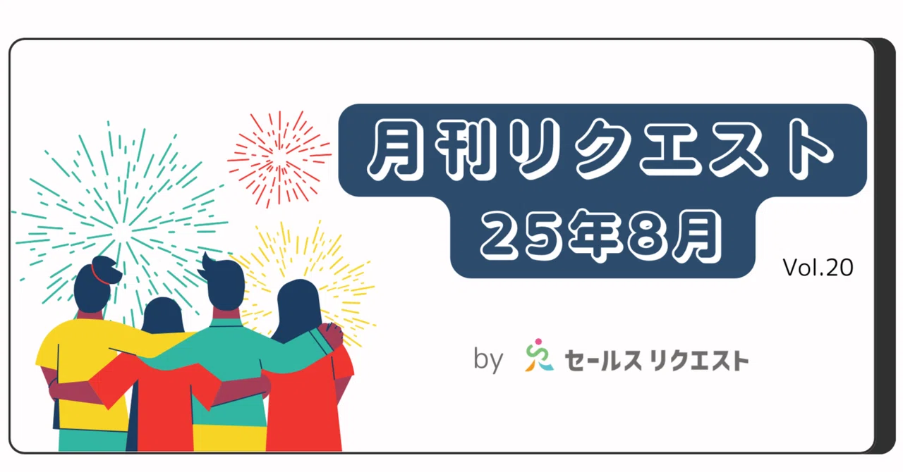 【月刊リクエスト byセールスリクエスト】25年8月号（Vol.20）