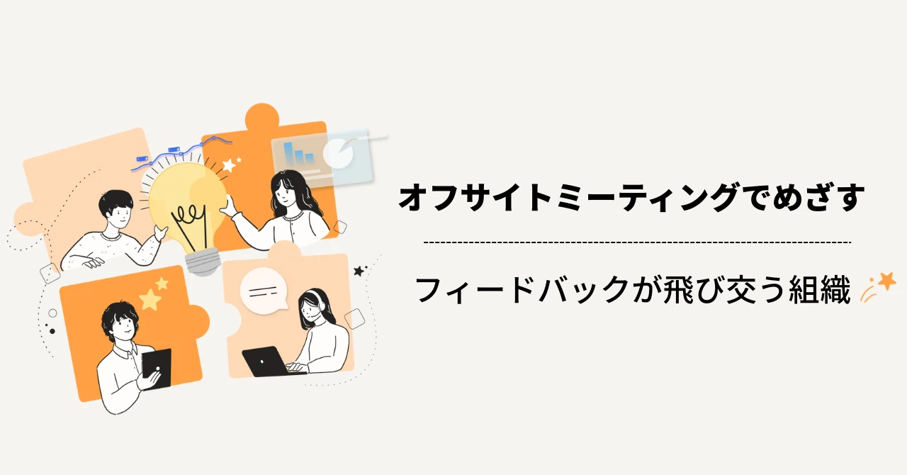 オフサイトMTGでめざす、フィードバックが飛び交う組織