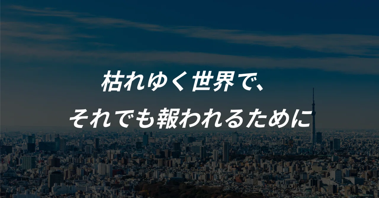 枯れゆく世界で、それでも報われるために