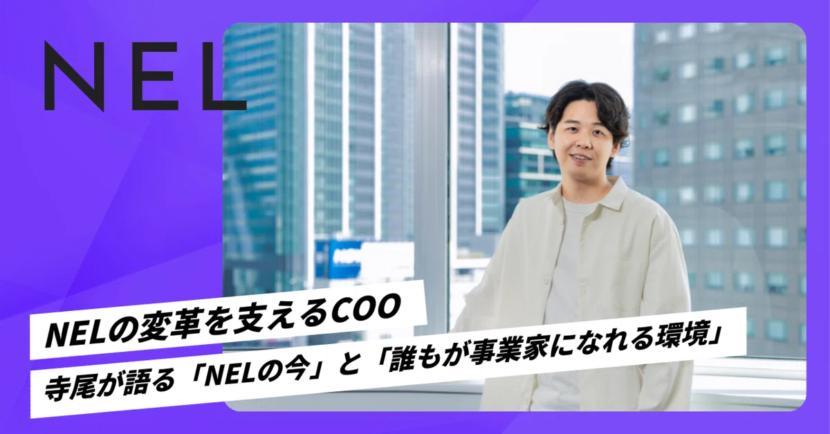 NELの変革を支えるCOO─寺尾が語る「NELの今」と「誰もが事業家になれる環境」