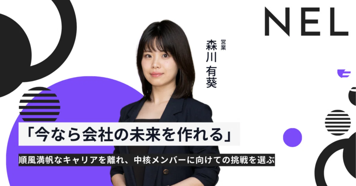 「今なら会社の未来を作れる」──順風満帆なキャリアを離れ、中核メンバーに向けての挑戦を選ぶ