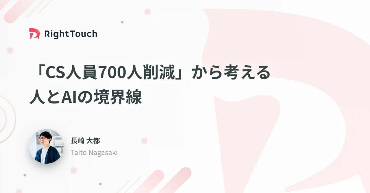「CS人員700人削減」から考える、人とAIの境界線