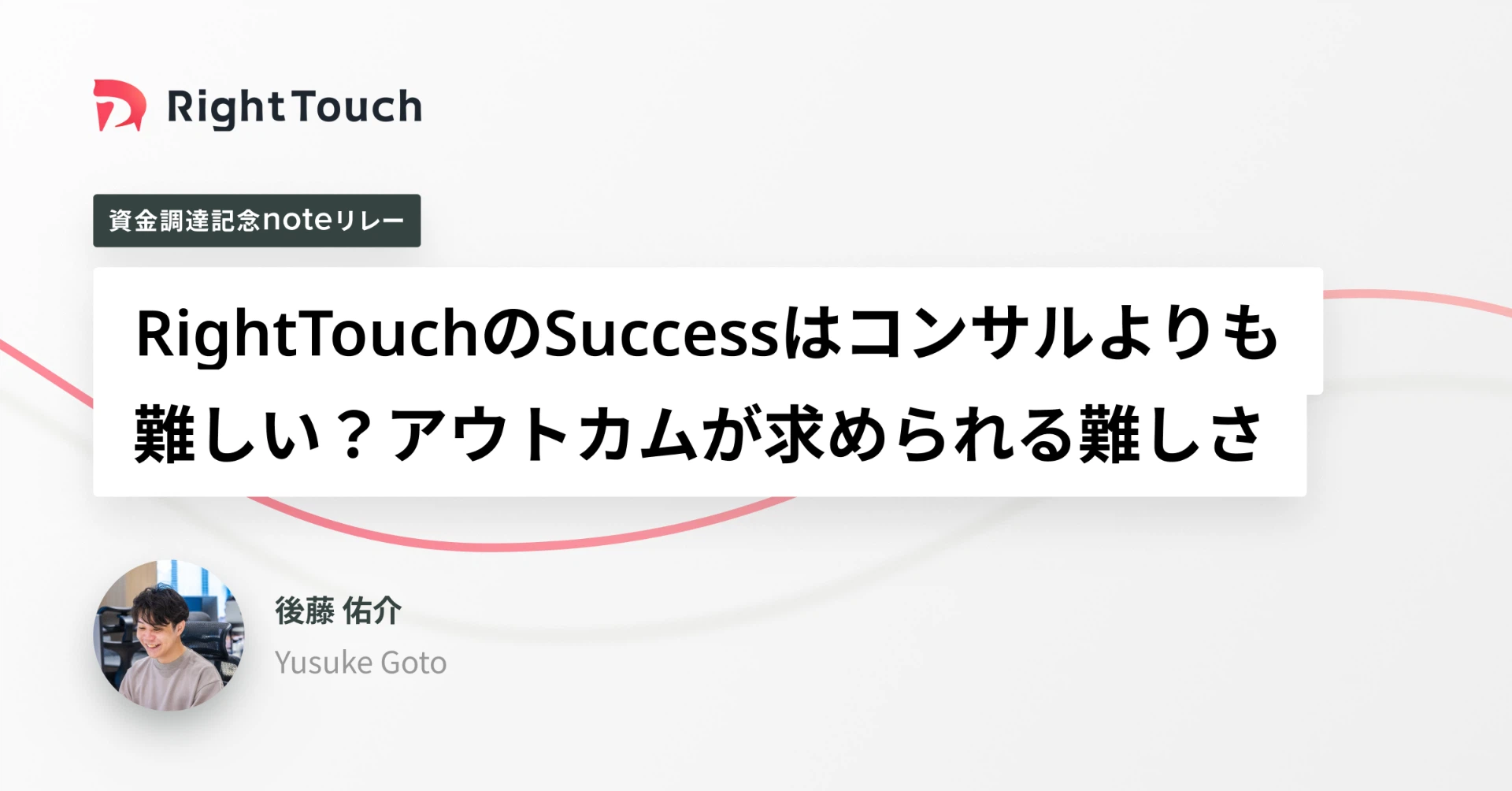 RightTouchのSuccessはコンサルよりも難しい？アウトカムが求められる難しさ
