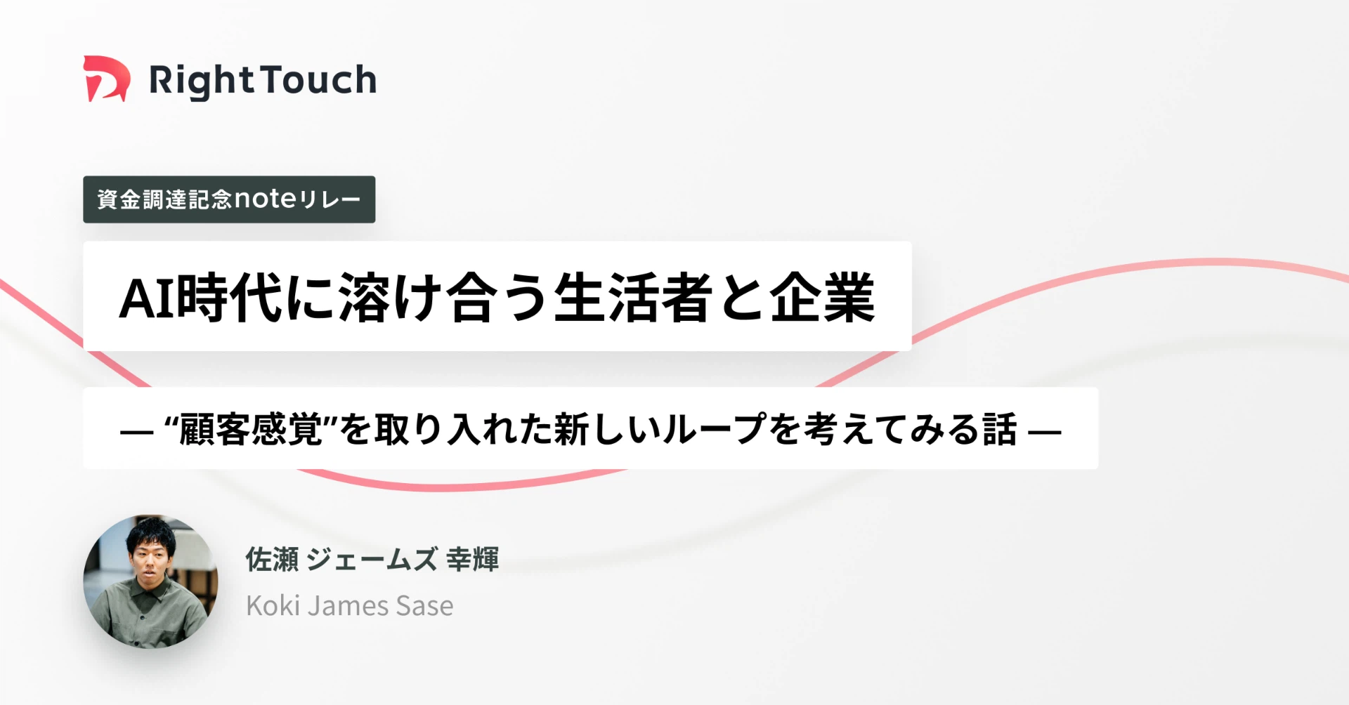 AI時代に溶け合う生活者と企業 — “顧客感覚”を取り入れた新しいループを考えてみる話 —