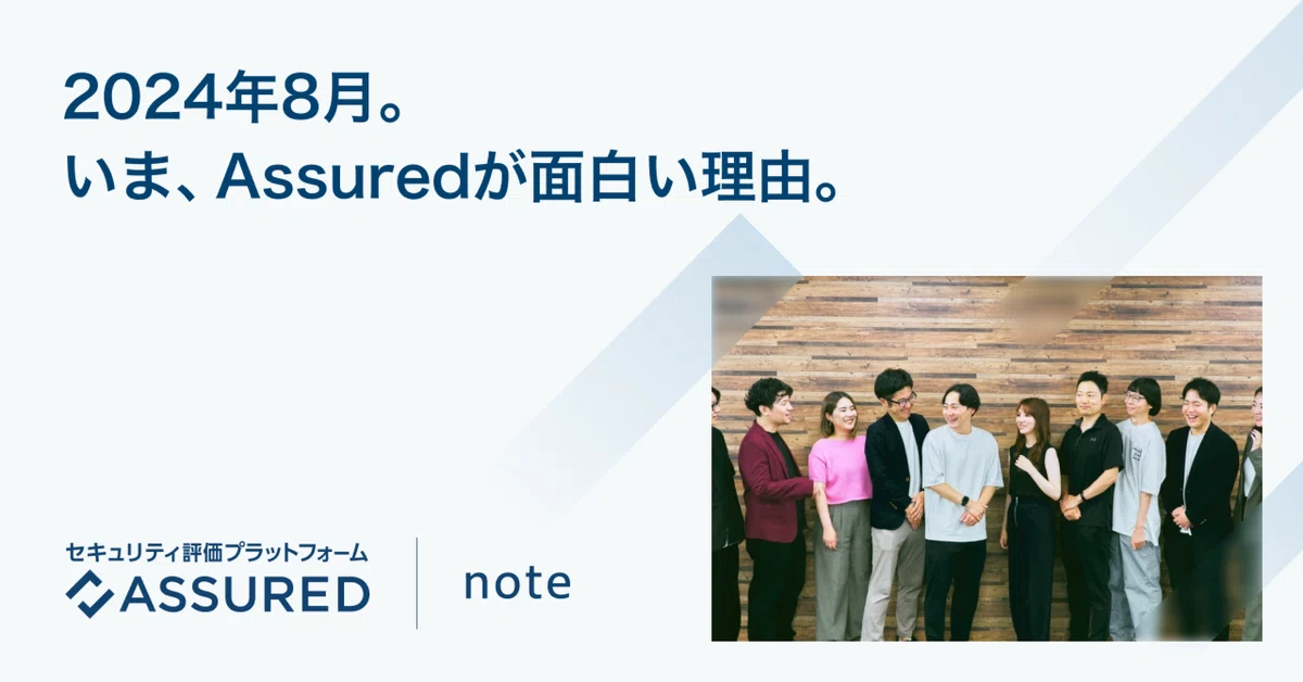 今、Assuredが面白い理由（2024年8月）