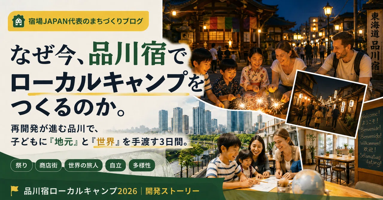 なぜ今、東京でローカルキャンプをつくるのか。～「品川宿ローカルキャンプ2026」をはじめる理由