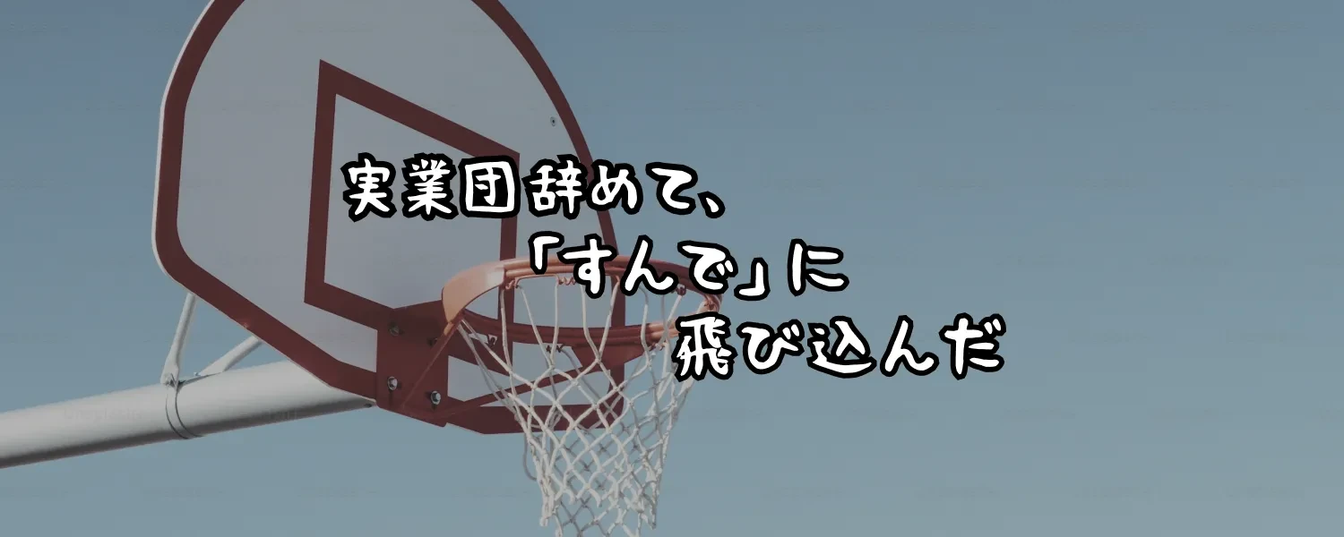 東京そーいちが実業団を辞めて、不動産の世界『すんで』に飛び込んだわけ