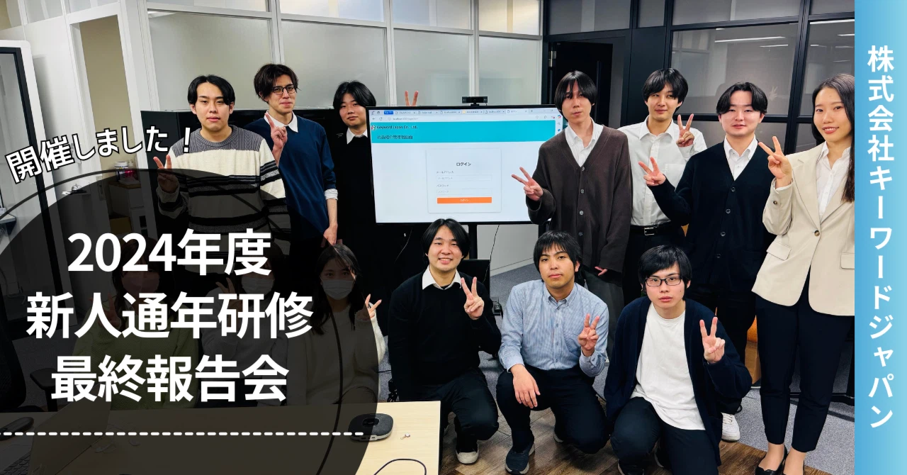 新人研修最終発表会!