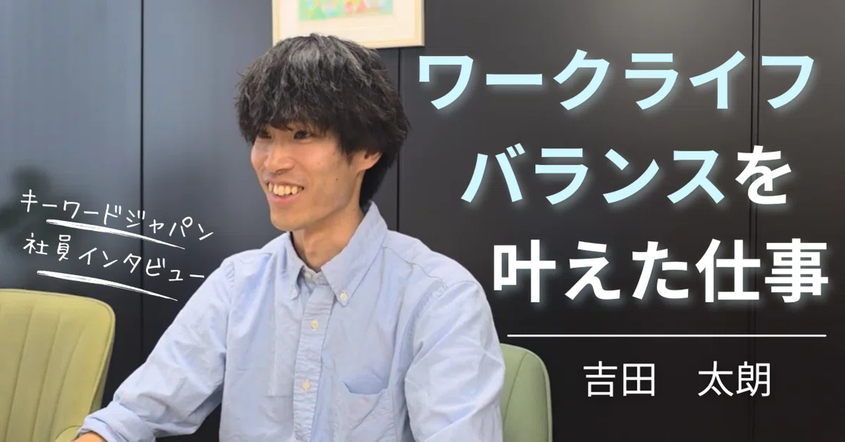 【社員インタビュー】異業種からの挑戦。自分のスキルを活かしてIT業界へ。