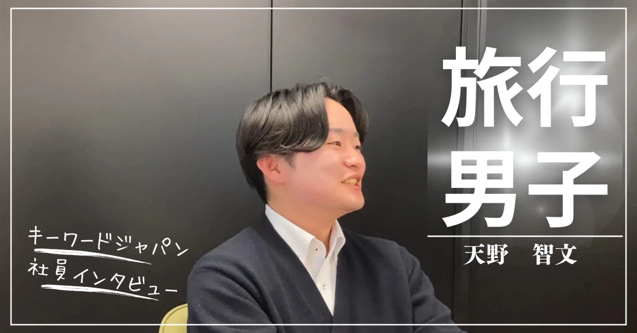 【社員インタビュー】社会人１年目を終えて