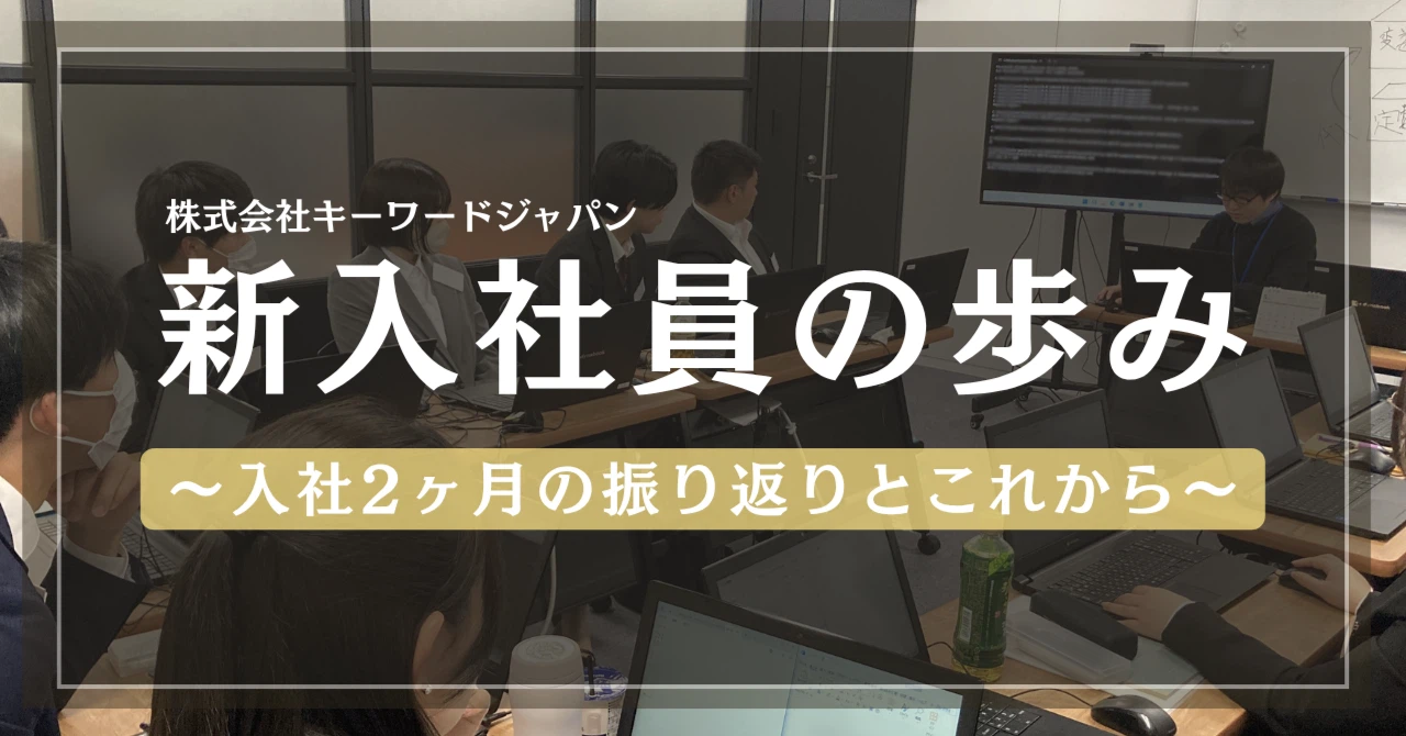 新入社員が入社して2か月が経ちました！