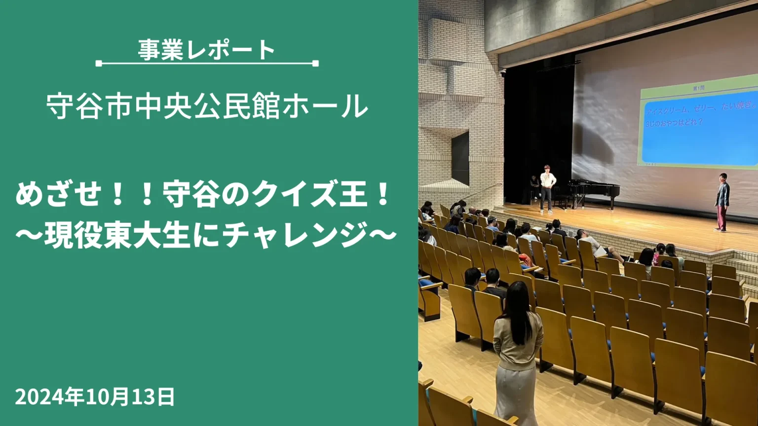 「めざせ！！守谷のクイズ王！　〜現役東大生にチャレンジ〜」開催レポート