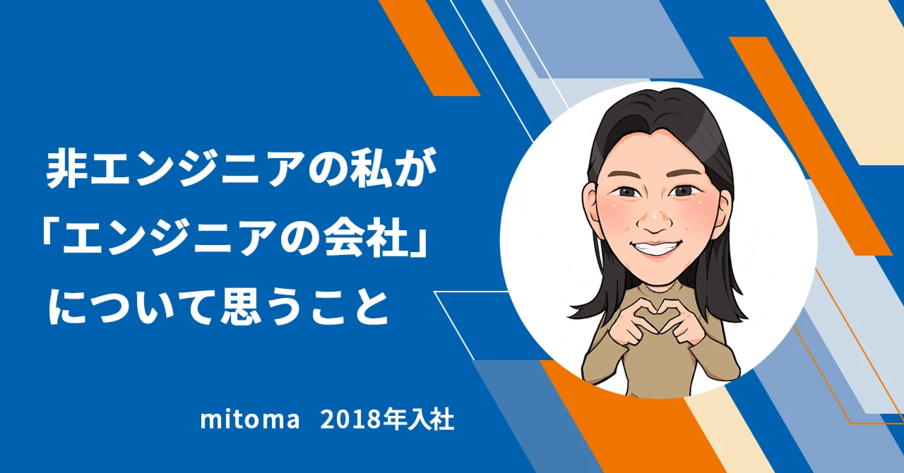 非エンジニアの私が「エンジニアの会社」について思うこと