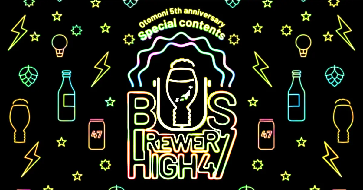 クラフトビールのPodcast、Brewer's High47を始めます。
