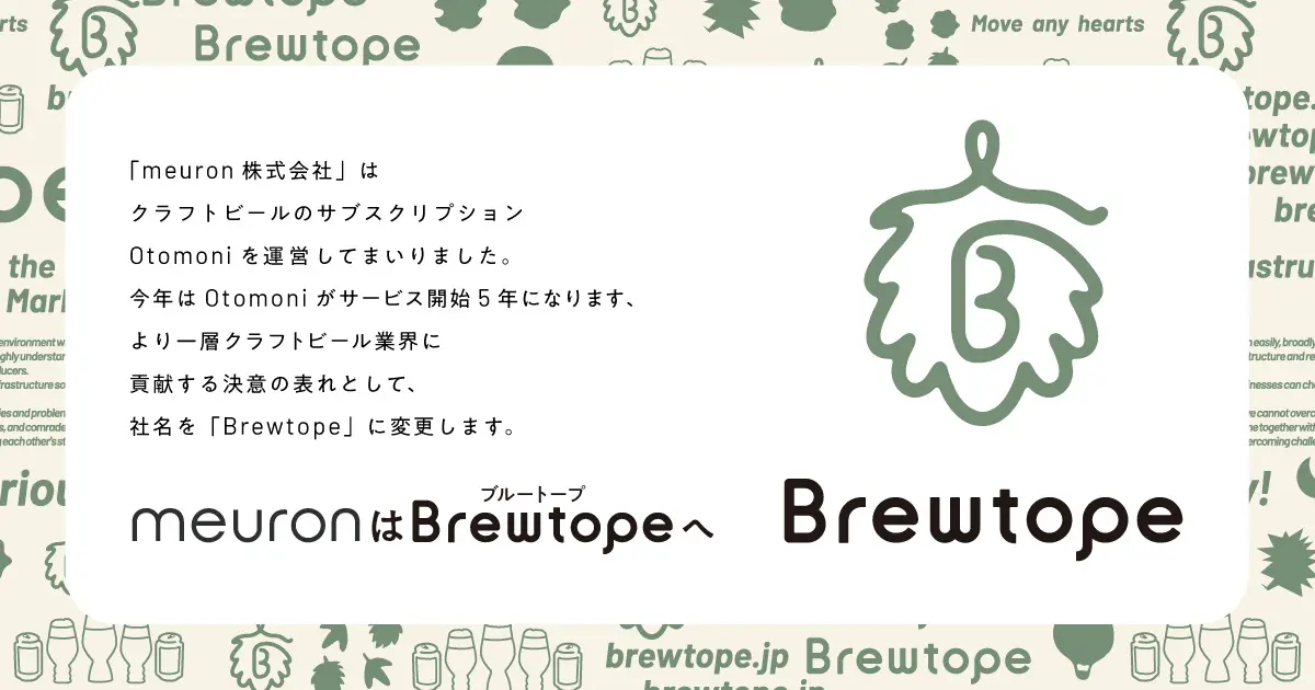 Brewtope株式会社へ社名変更しました！