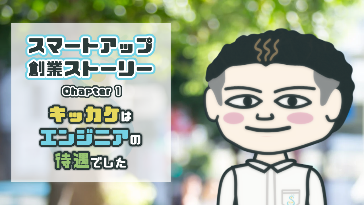 【創業ストーリー】Chapter 1: キッカケはエンジニアの待遇でした