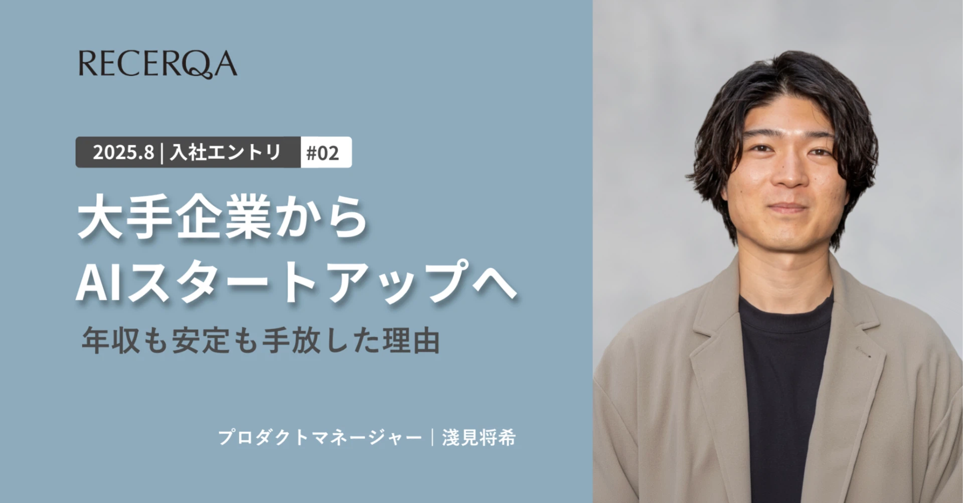 年収も安定も手放して、大手企業からAIスタートアップに転職した理由
