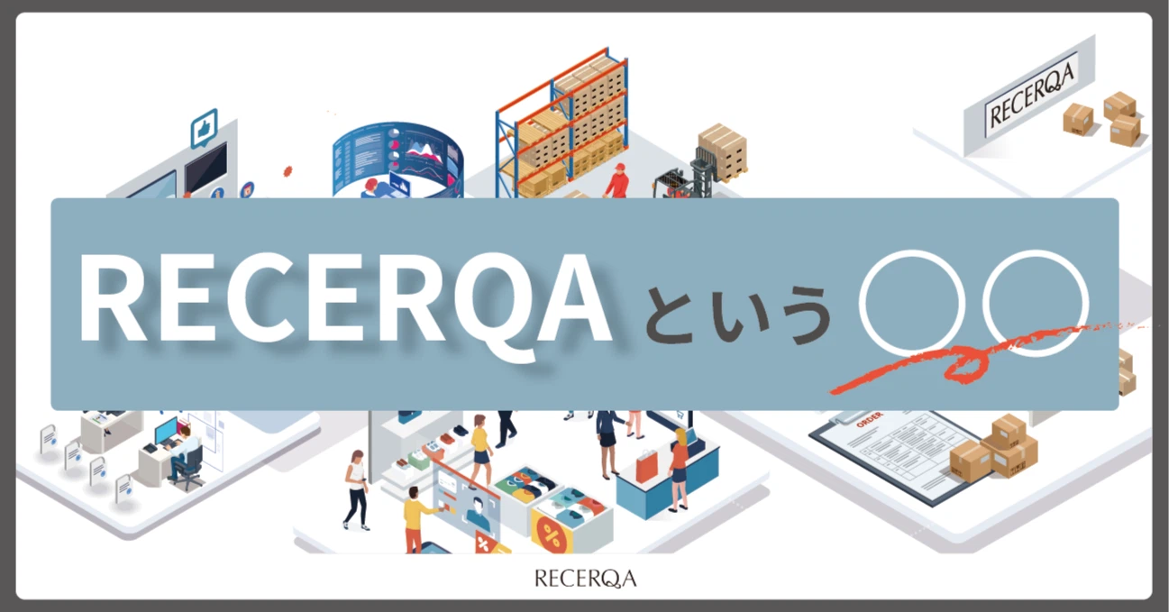 RECERQAという◯◯