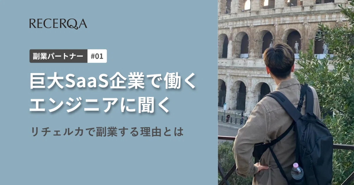 【副業パートナーインタビュー#1】巨大SaaS企業でチームを束ねるエンジニアがリチェルカで副業するワケ